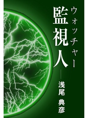cover image of 監視人／ウォッチャー